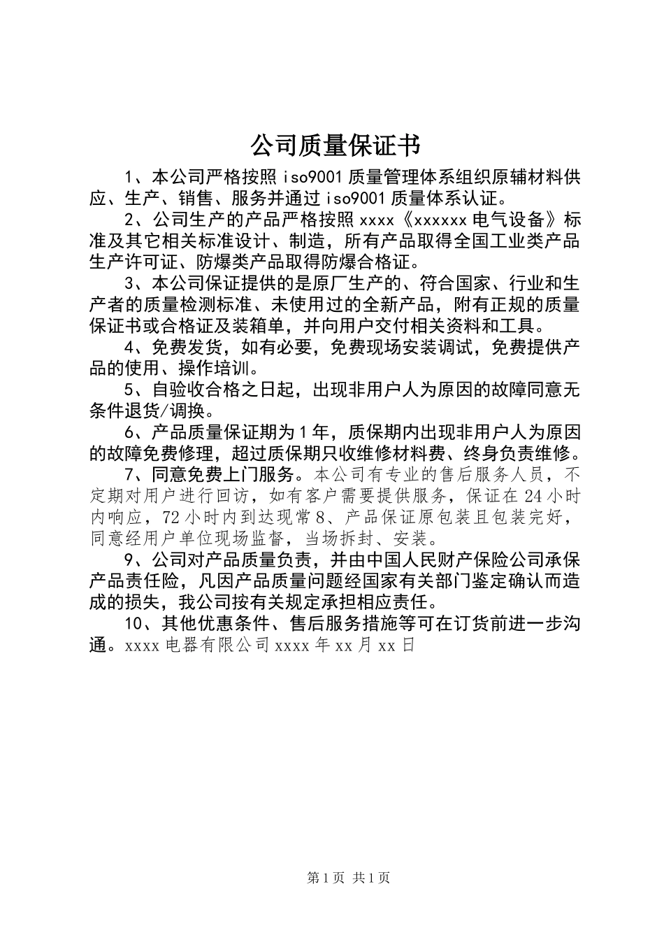 公司质量保证书_第1页