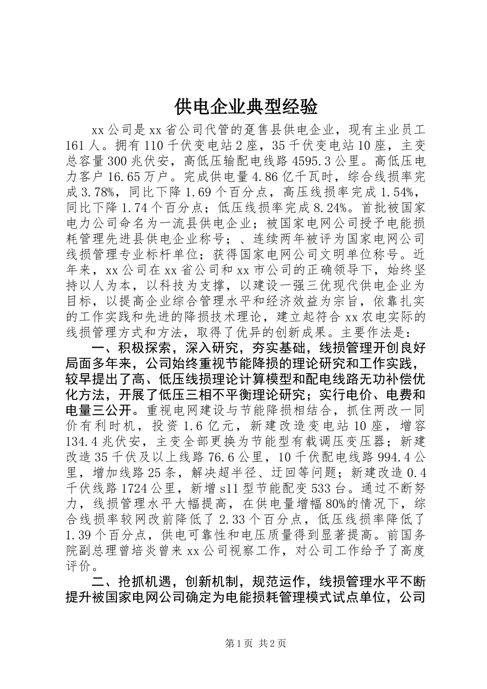 供电企业典型经验_第1页