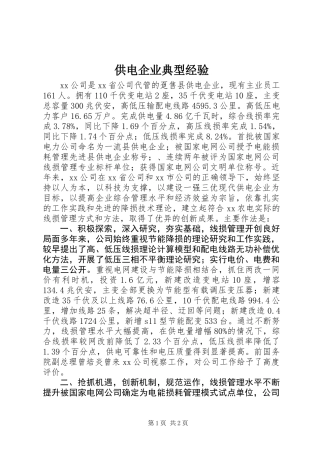 供电企业典型经验