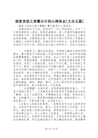 观看贪欲之害警示片的心得体会[大全五篇] 