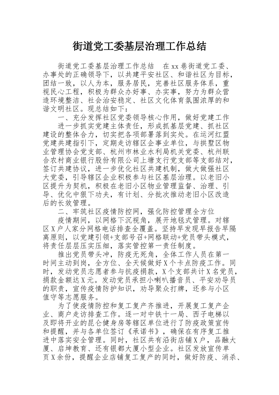 街道党工委基层治理工作总结_第1页