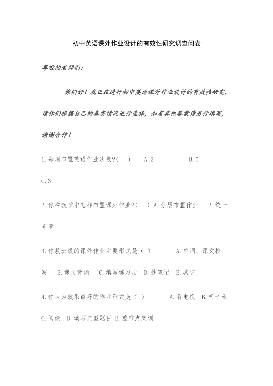 初中英语课外作业设计的有效性研究调查问卷_第1页