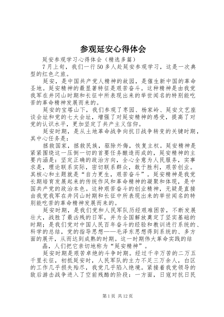 参观延安心得体会 _第1页