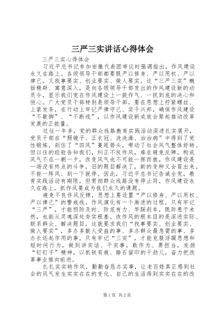 三严三实讲话心得体会 