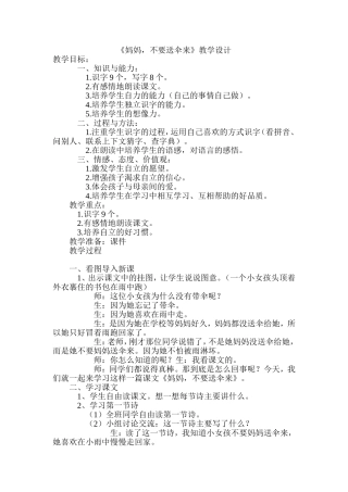 《妈妈，不要送伞来》教学设计