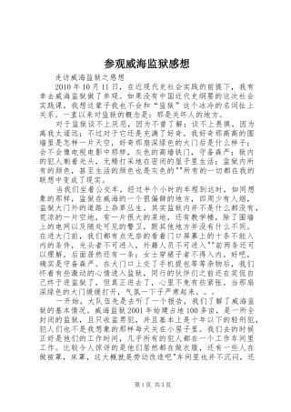 参观威海监狱感想 