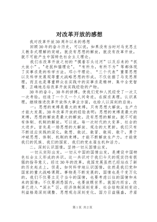 对改革开放的感想 