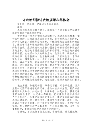 守政治纪律讲政治规矩心得体会 