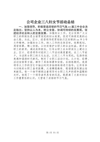 公司企业三八妇女节活动总结