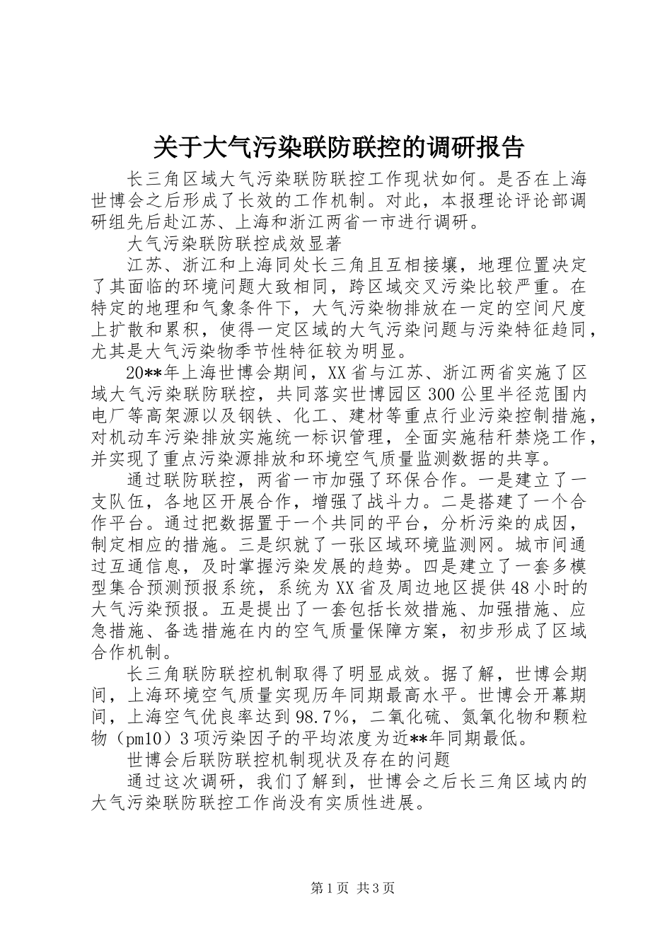 关于大气污染联防联控的调研报告_第1页