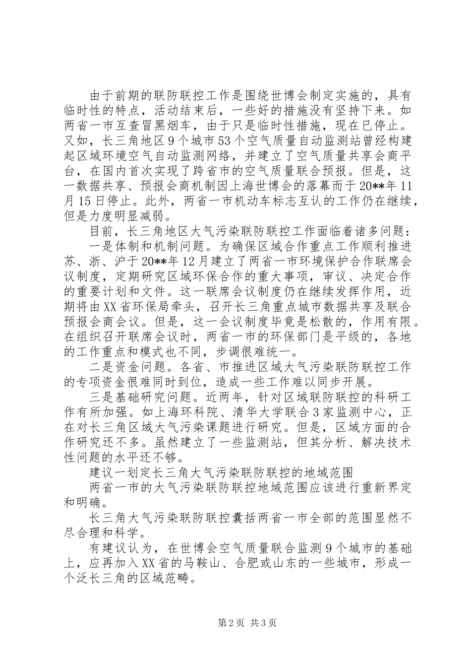 关于大气污染联防联控的调研报告_第2页