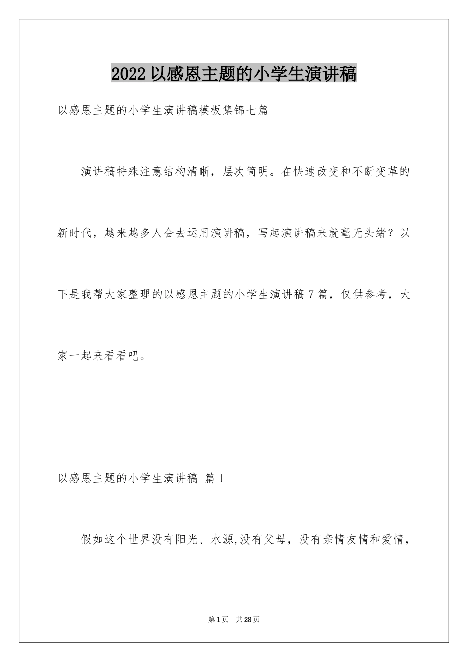 2024以感恩主题的小学生演讲稿_72_第1页