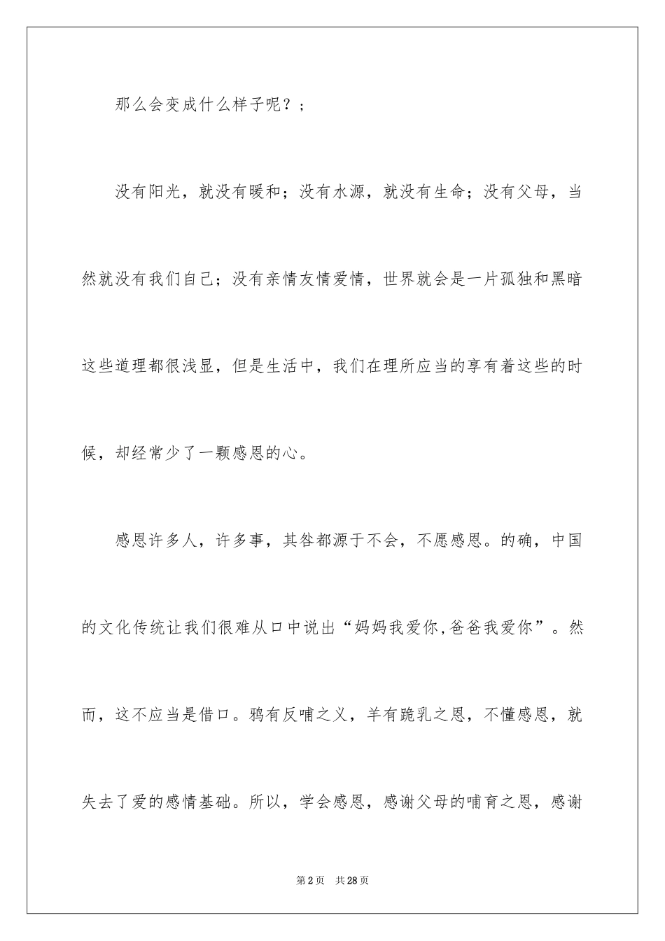 2024以感恩主题的小学生演讲稿_72_第2页