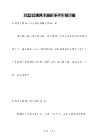 2024以感恩主题的小学生演讲稿_72