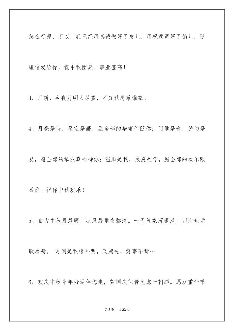 2024中秋节祝贺词_330_第2页