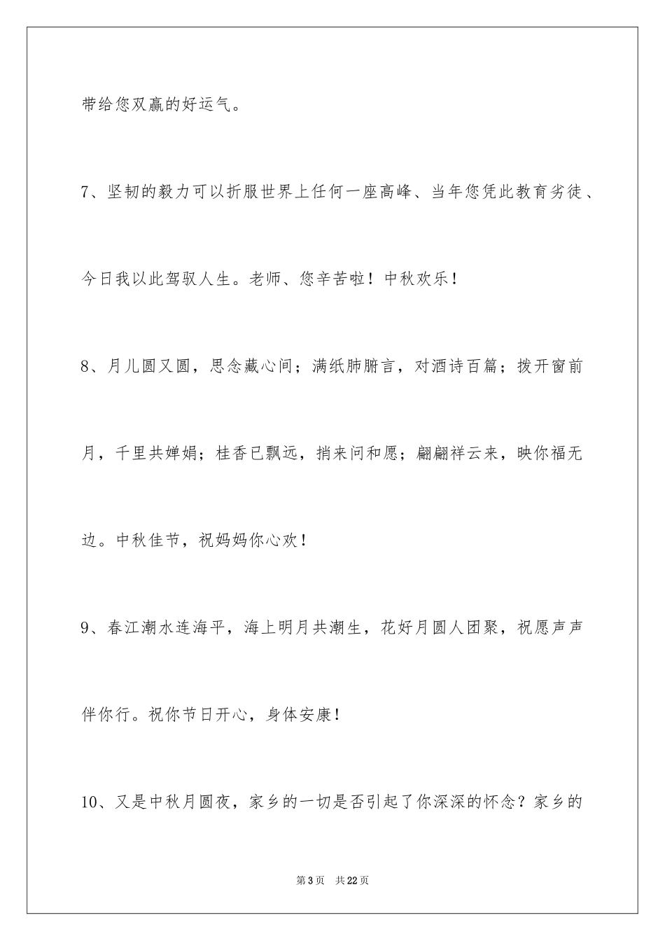 2024中秋节祝贺词_330_第3页