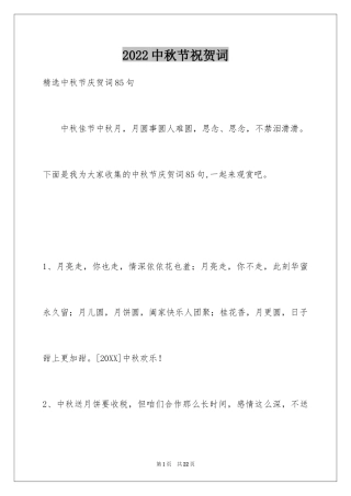 2024中秋节祝贺词_330