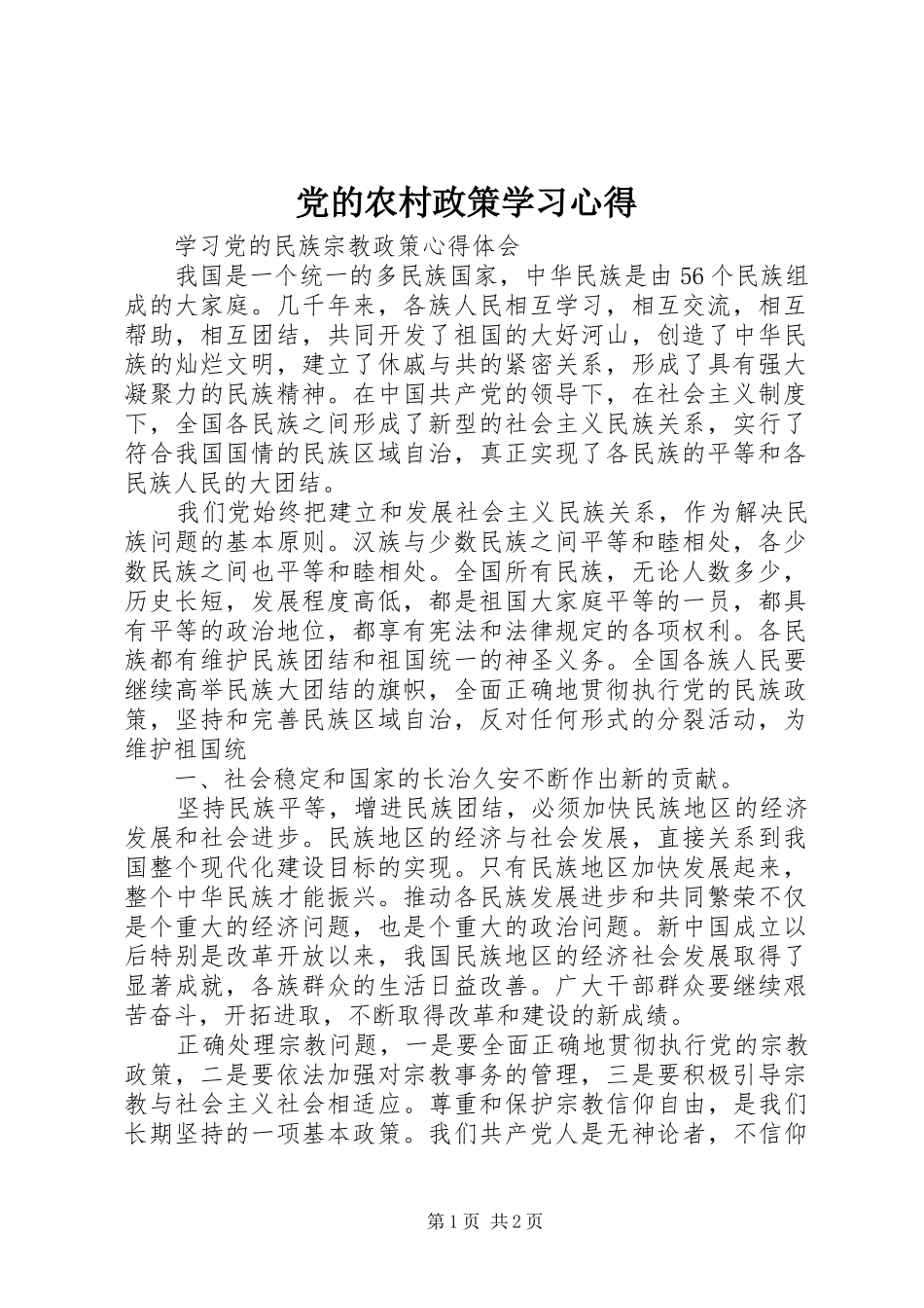 党的农村政策学习心得 _第1页
