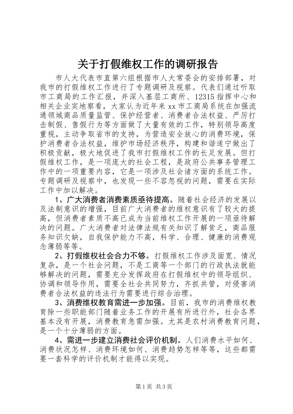 关于打假维权工作的调研报告_第1页