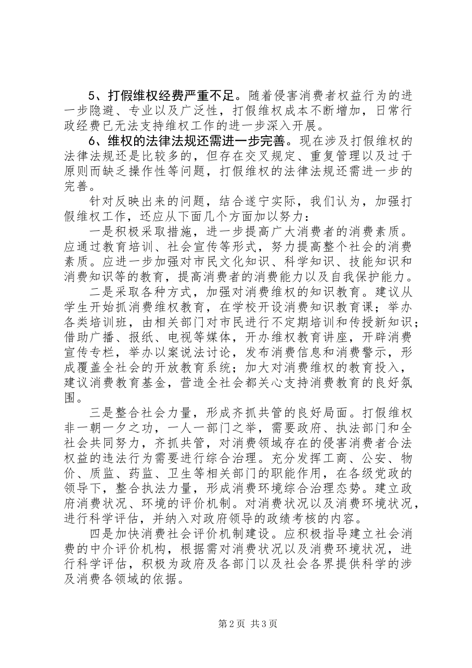 关于打假维权工作的调研报告_第2页