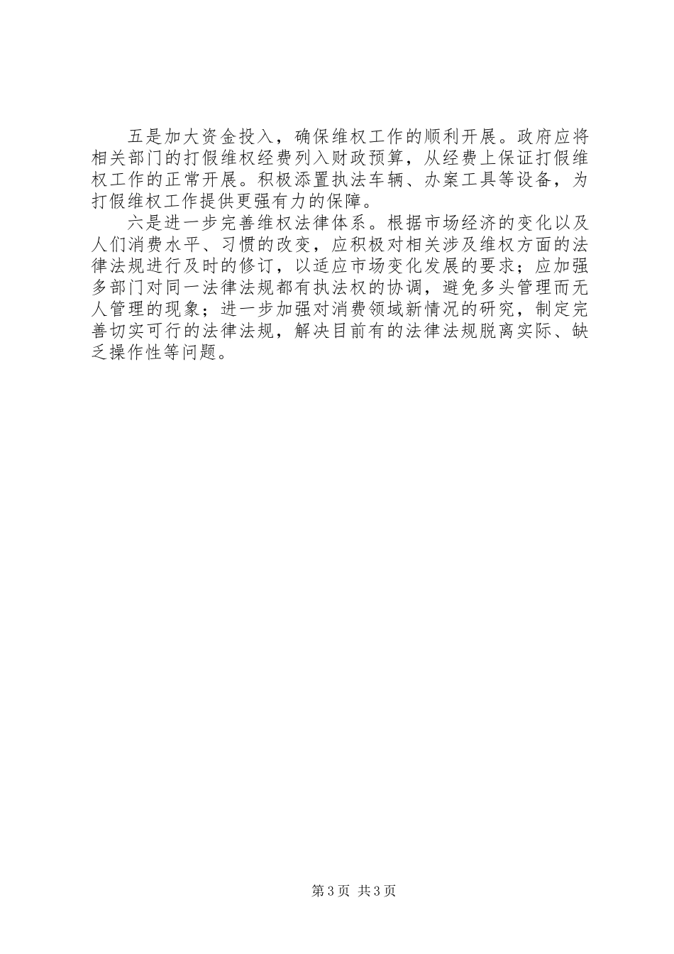 关于打假维权工作的调研报告_第3页