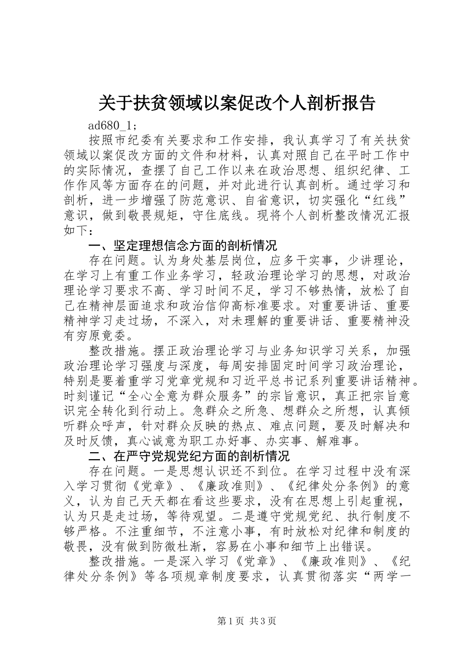 关于扶贫领域以案促改个人剖析报告 (2)_第1页