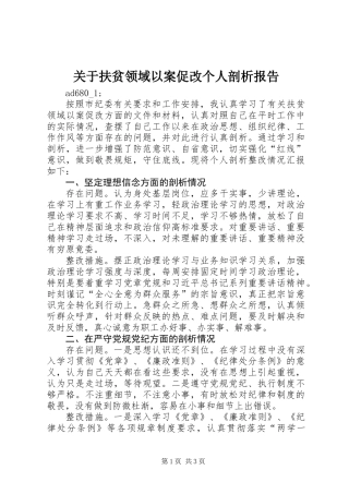 关于扶贫领域以案促改个人剖析报告 (2)