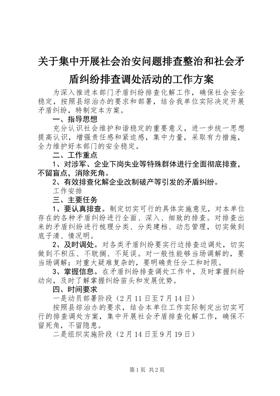 关于集中开展社会治安问题排查整治和社会矛盾纠纷排查调处活动的工作方案_第1页