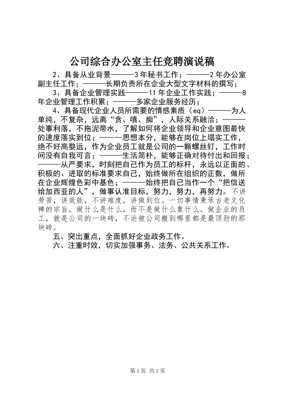 公司综合办公室主任竞聘演说稿_第1页
