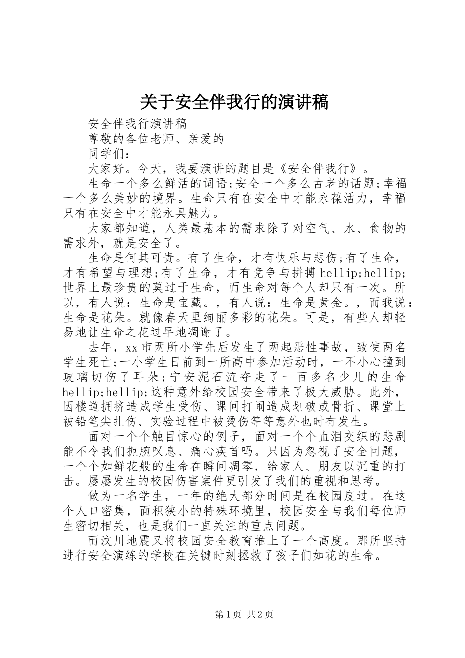 关于安全伴我行的演讲稿_第1页