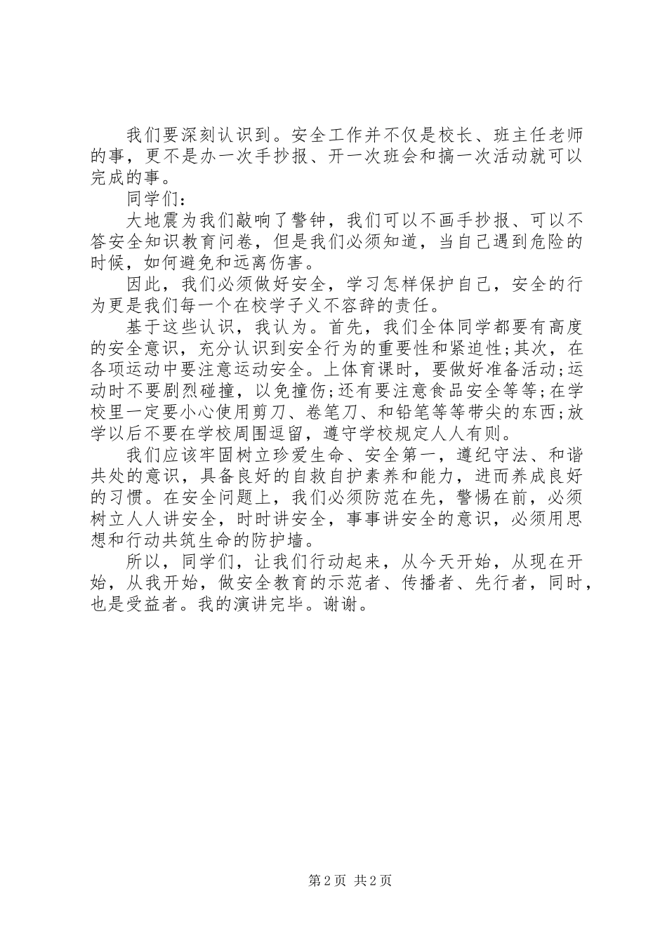 关于安全伴我行的演讲稿_第2页