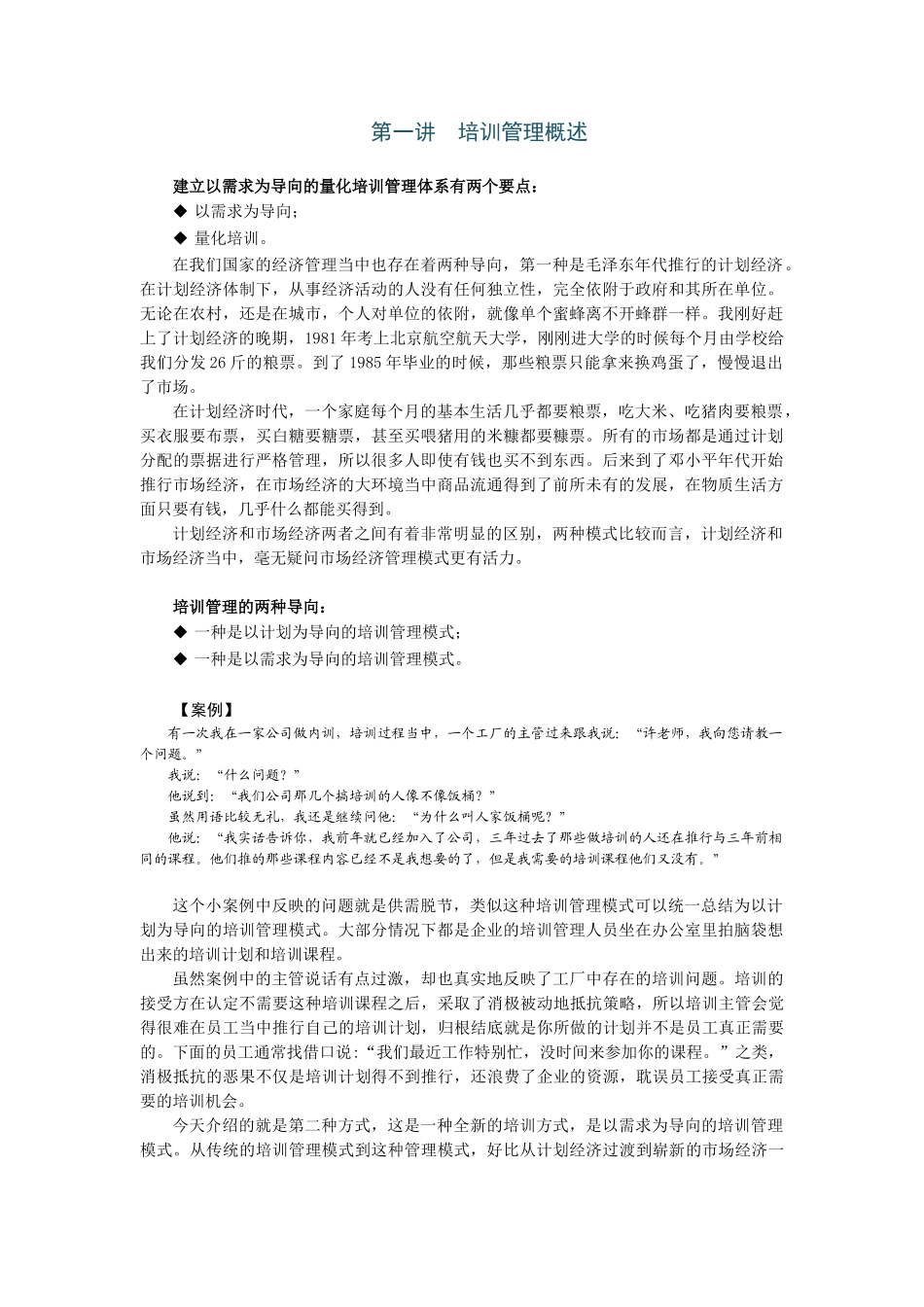建立以需求为导向的量化培训管理体系要点_第1页