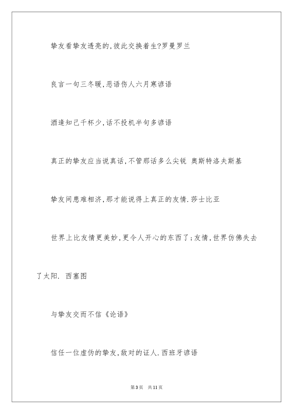 2024友谊格言名句_第3页