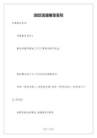 2024友谊格言名句