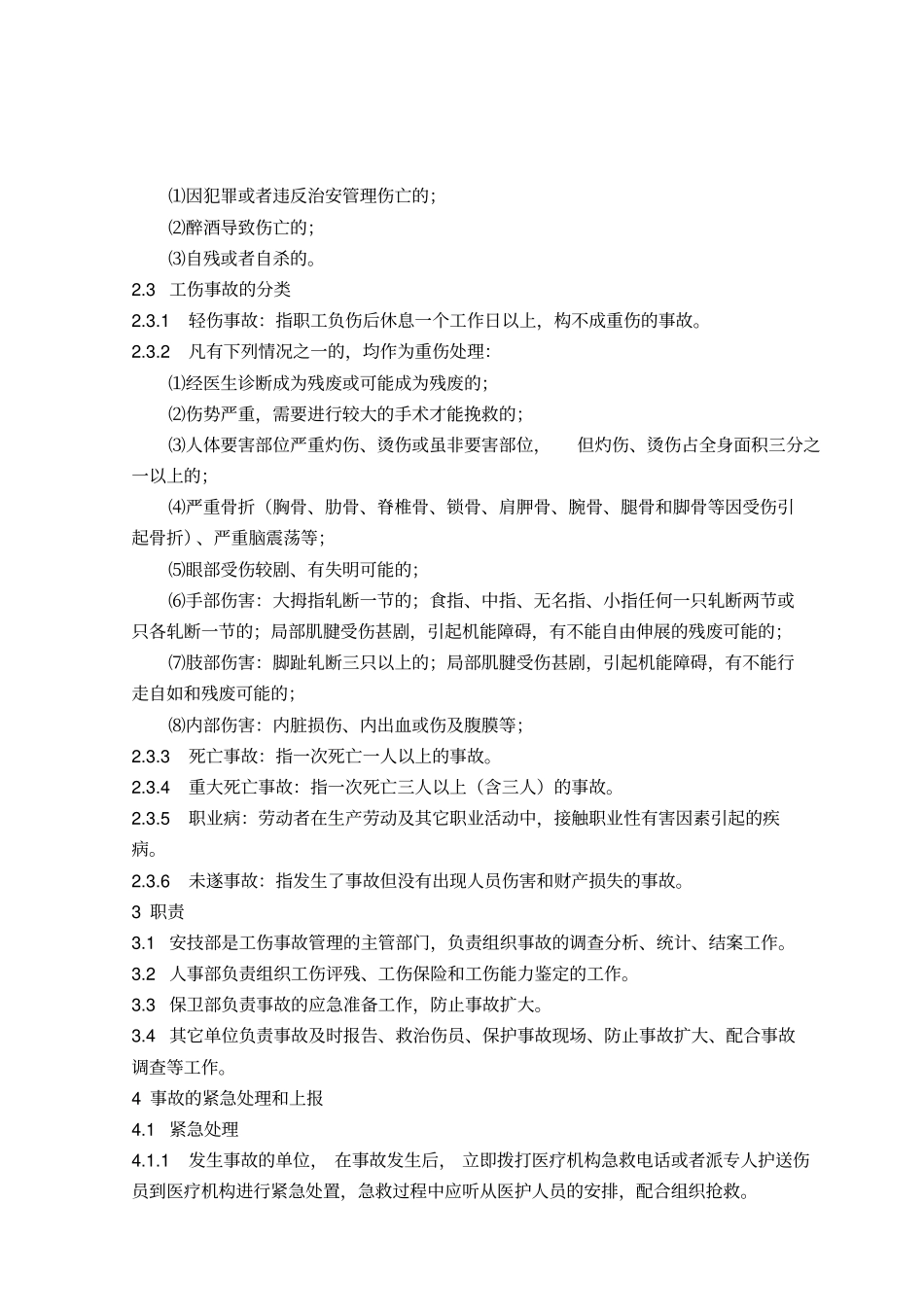 2伤亡事故管理制度_第2页