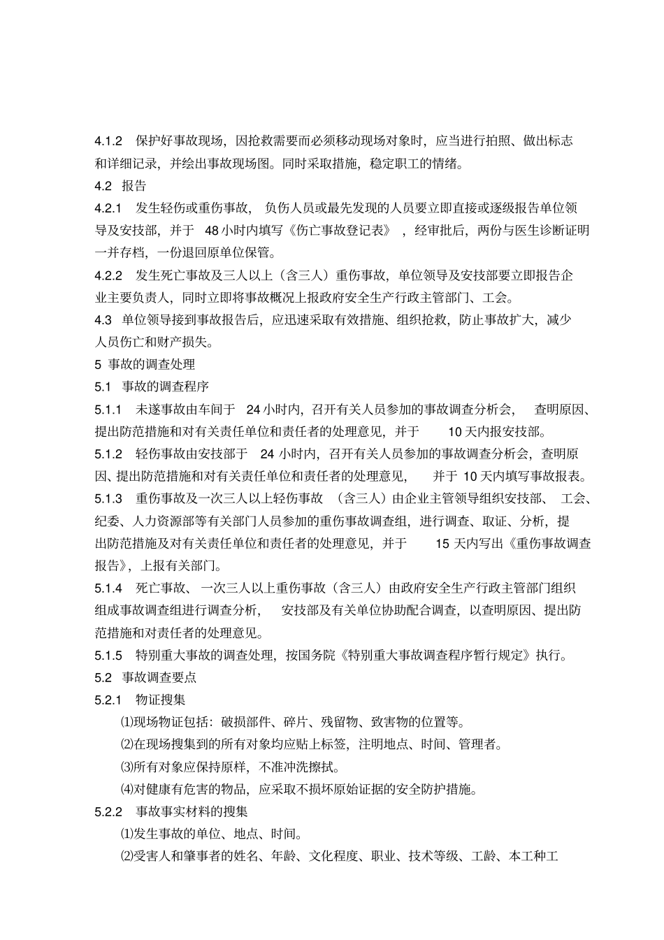 2伤亡事故管理制度_第3页