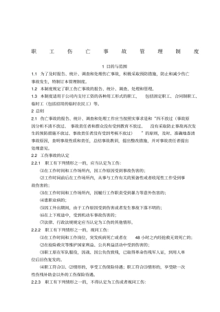 2伤亡事故管理制度