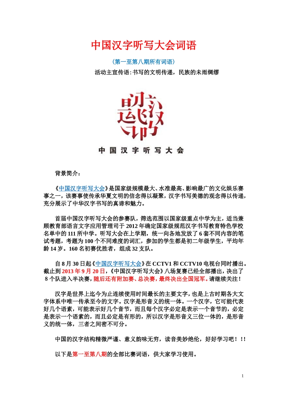 中国汉字听写大会词语汇总(第一至第八期)_第1页