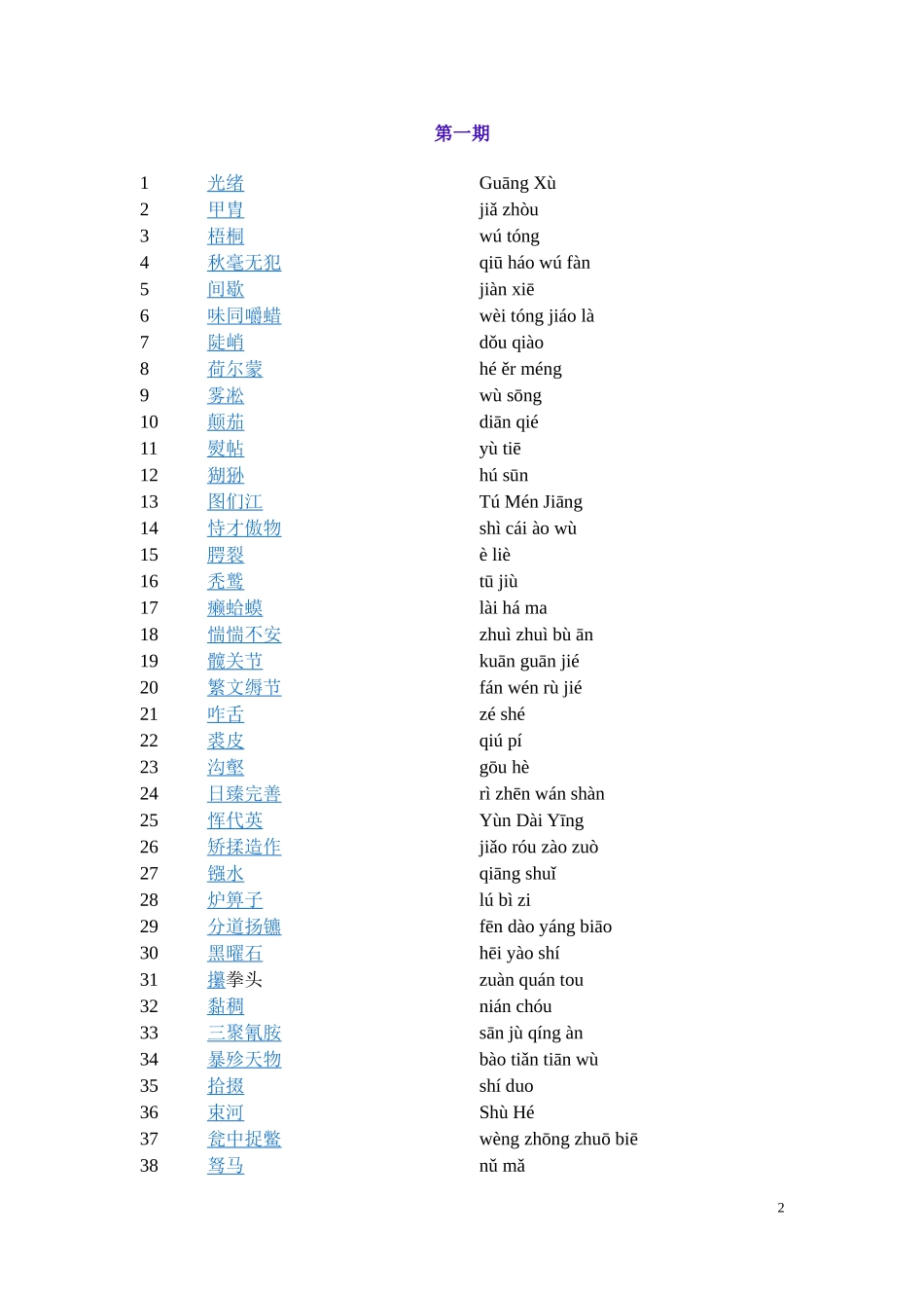 中国汉字听写大会词语汇总(第一至第八期)_第2页