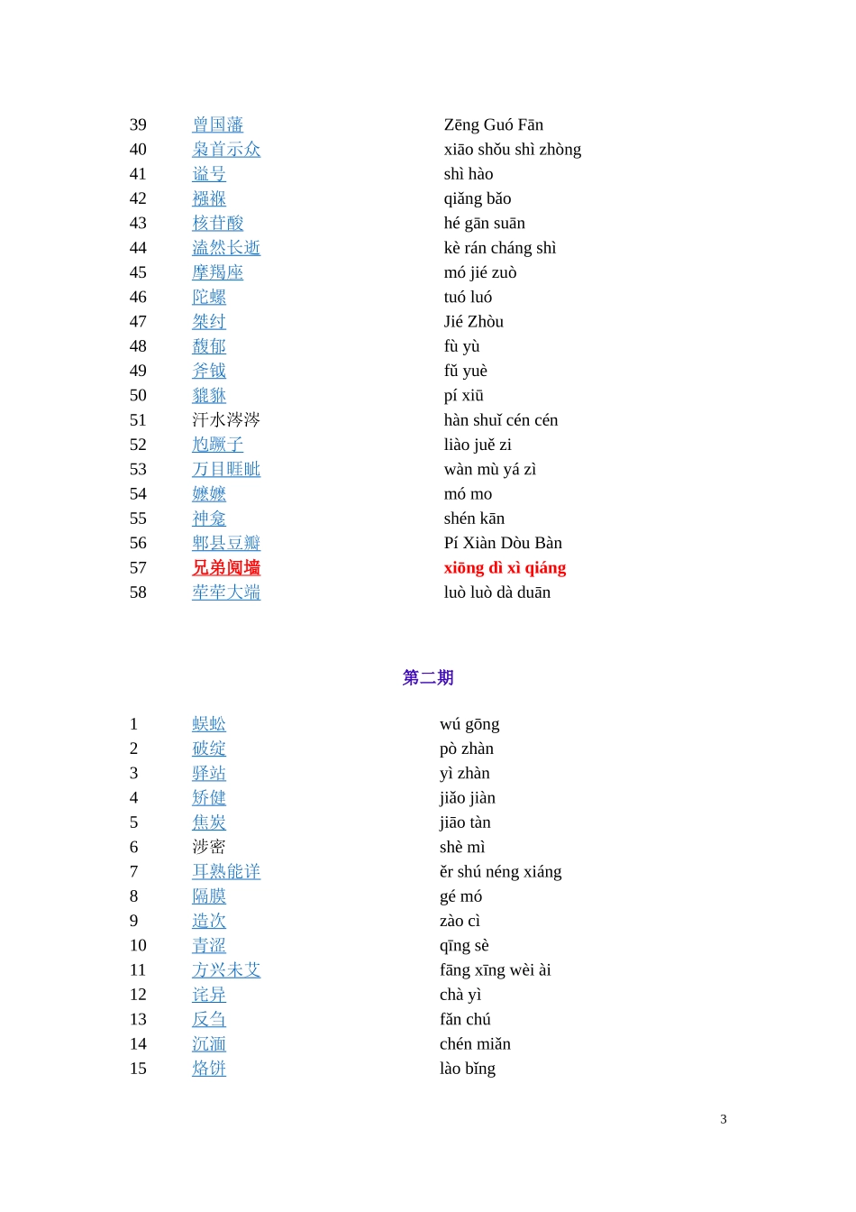 中国汉字听写大会词语汇总(第一至第八期)_第3页