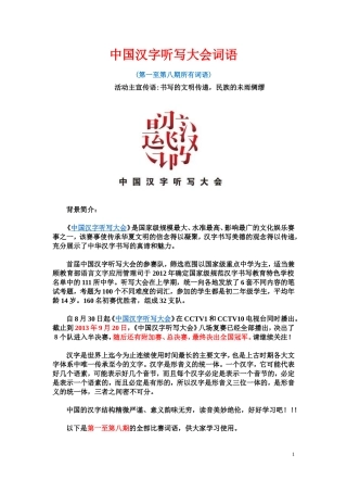 中国汉字听写大会词语汇总(第一至第八期)