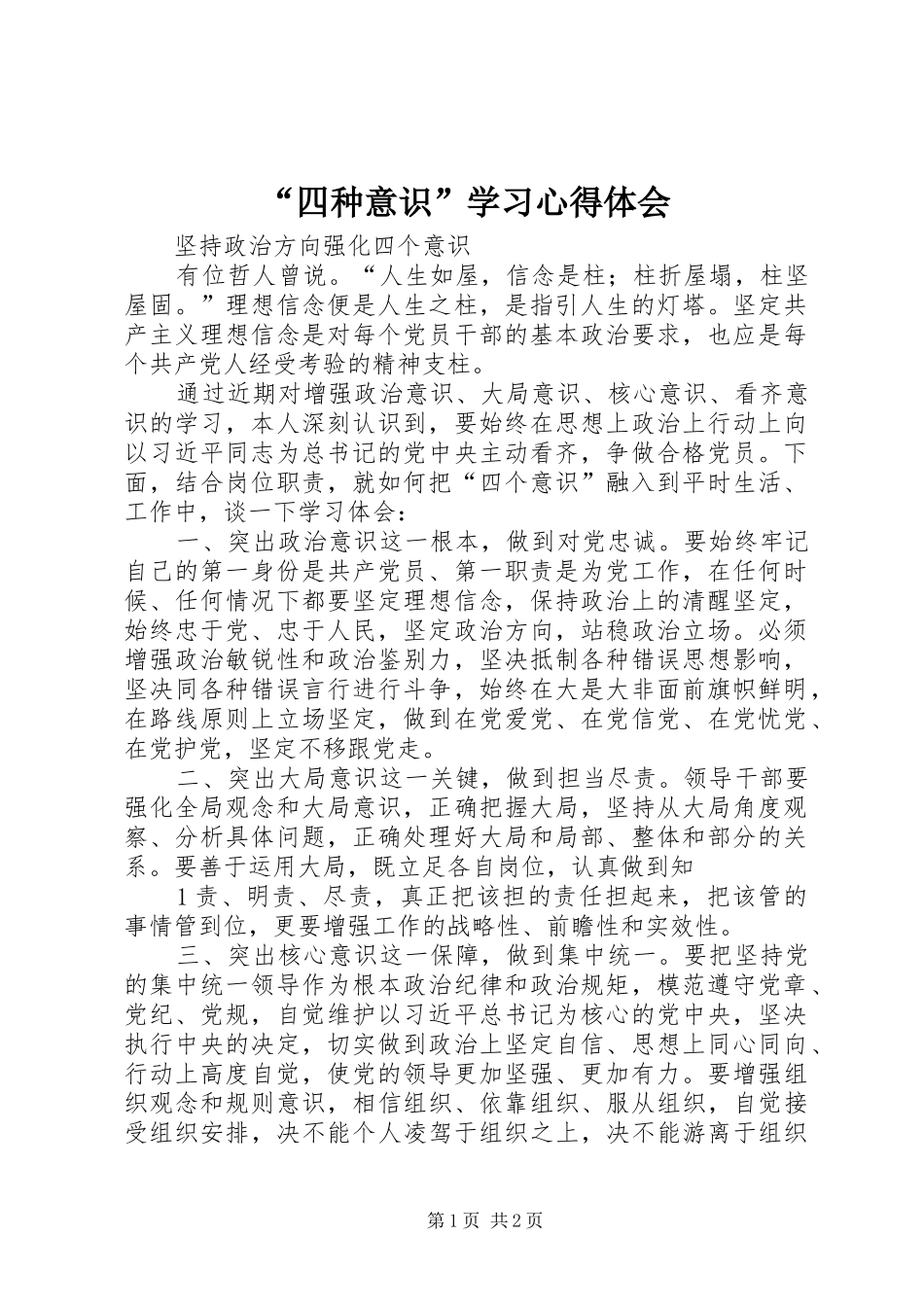 “四种意识”学习心得体会 _第1页