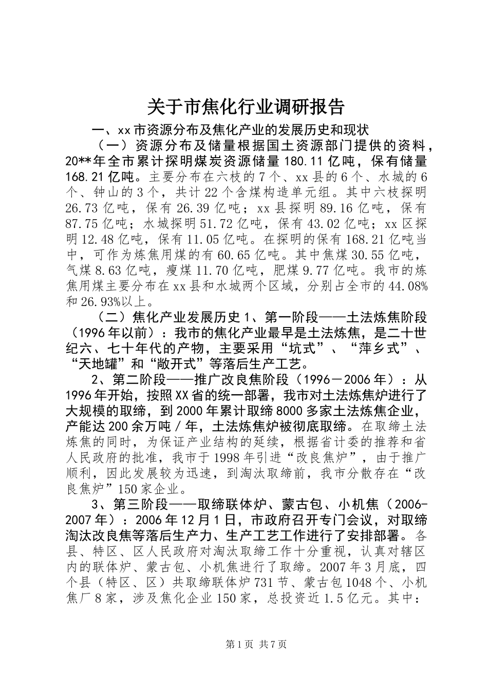 关于市焦化行业调研报告_第1页