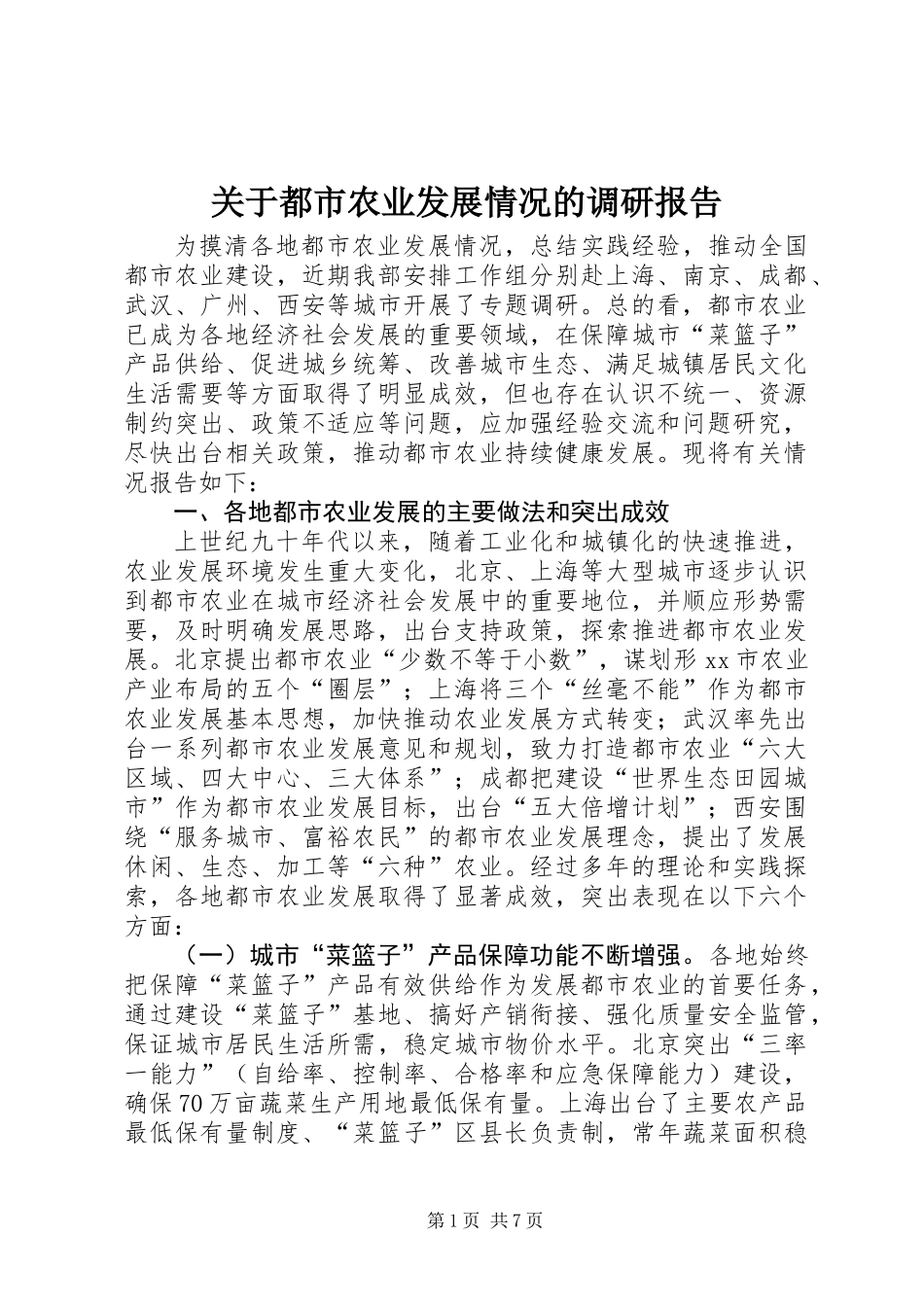 关于都市农业发展情况的调研报告_第1页