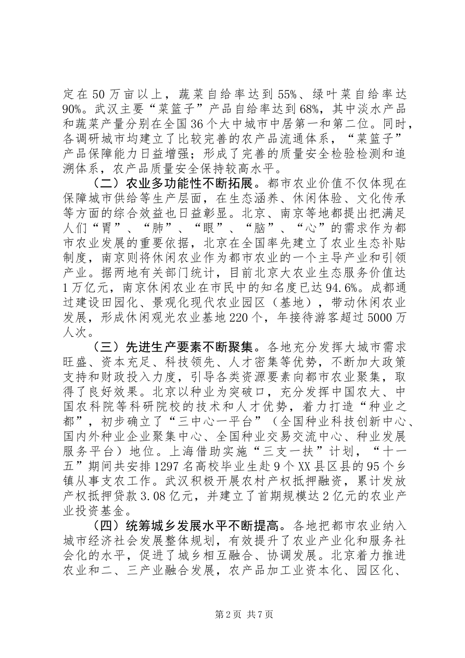 关于都市农业发展情况的调研报告_第2页