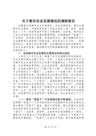 关于都市农业发展情况的调研报告