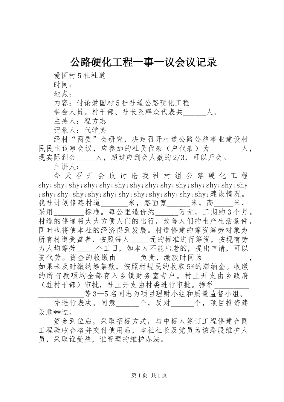 公路硬化工程一事一议会议记录_第1页
