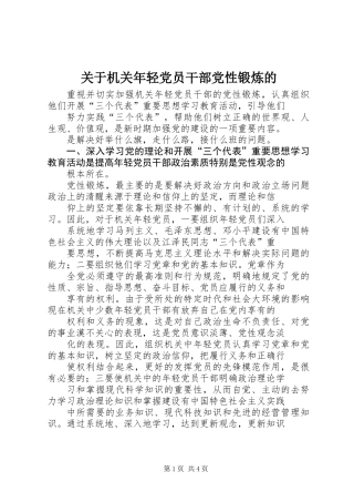 关于机关年轻党员干部党性锻炼的