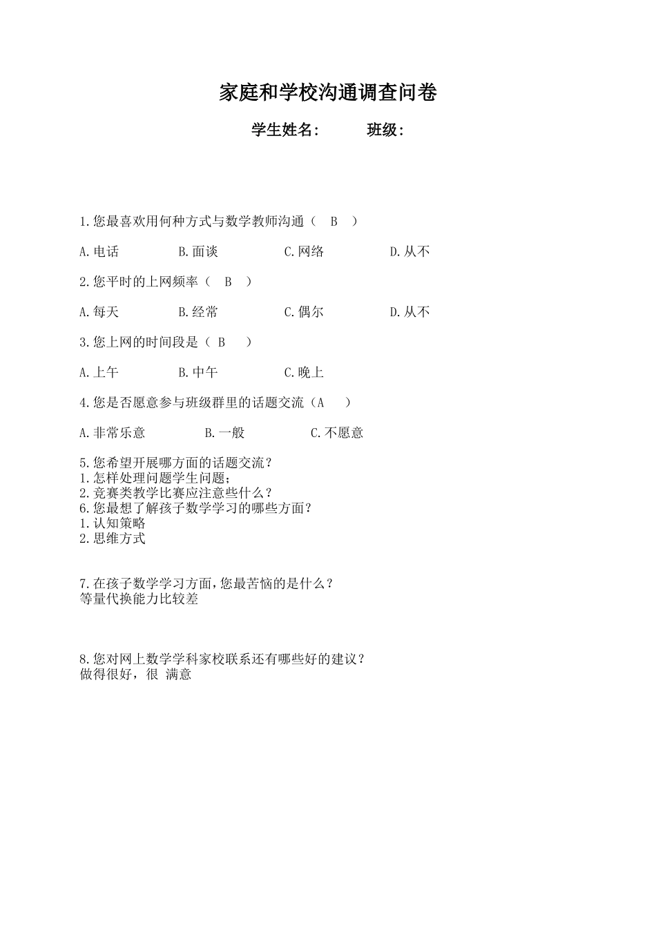 饶飞翔家庭和学校调查表_第1页