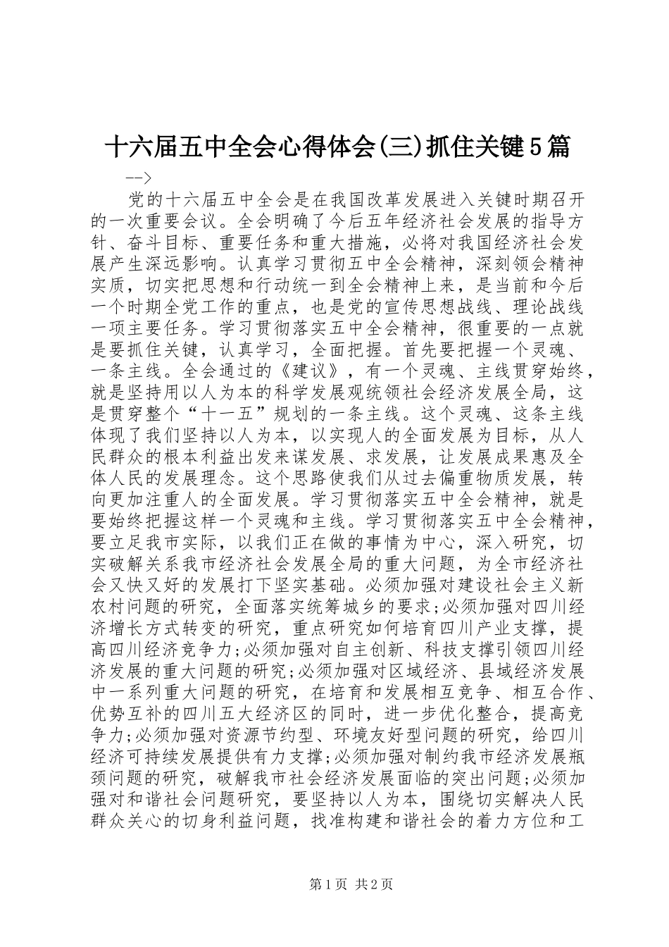 十六届五中全会心得体会(三)抓住关键5篇_第1页